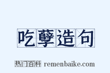 吃孽造句是什么意思的图片